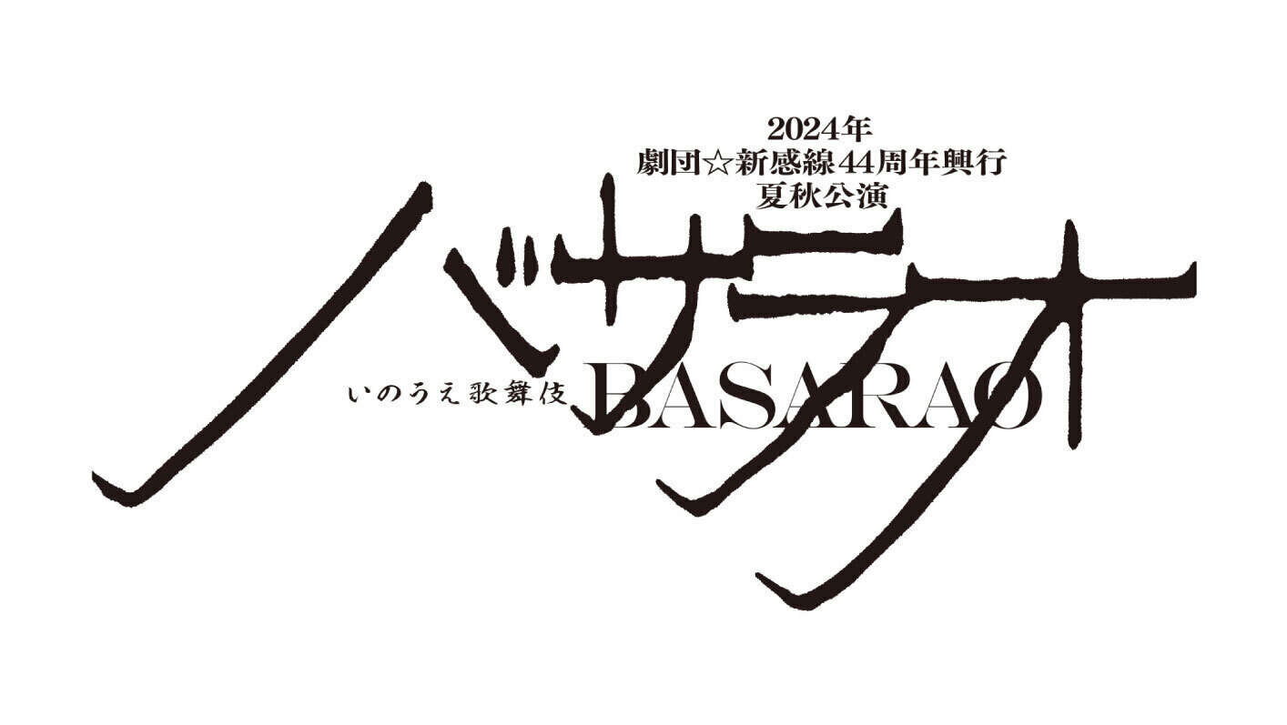 いのうえ歌舞伎『バサラオ』東京・大阪公演FCチケット先行受付決定！ | TOMA IKUTA OFFICIAL FANCLUB